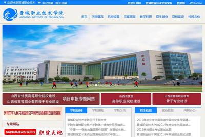 晉城職業技術學院攜手山西企業 網站建設的新機遇與實踐